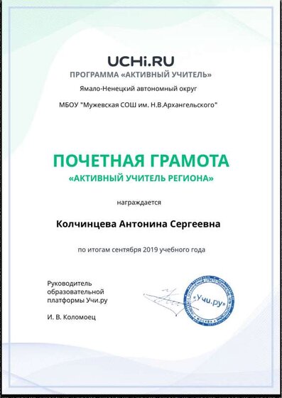 Active_Teacher_Kolchintseva_Antonina_Sergeevna_of_Region.pdf.jpeg