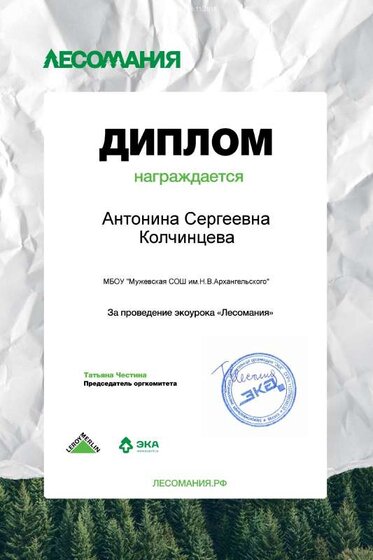 lesomaniya-diplom (2).pdf.jpeg