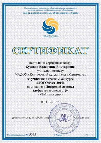 Сертификат Кусовой Валентине Викторовне.pdf.jpeg