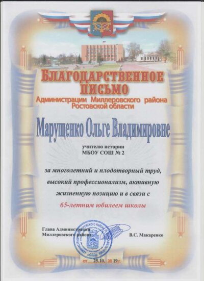 Благодарственное письмо Администрации. 2019 001.jpg