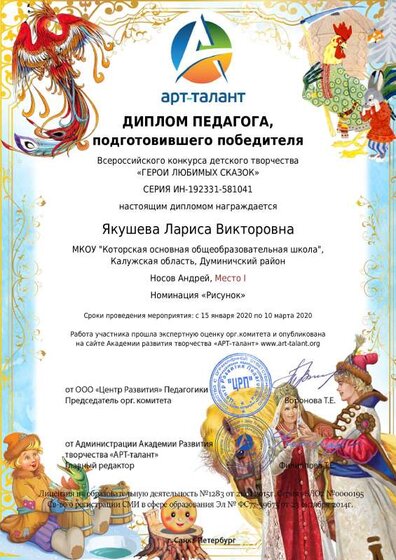 Диплом педагога, подготовившего победителя. Конкурс - Герои любимых сказок.pdf.jpeg