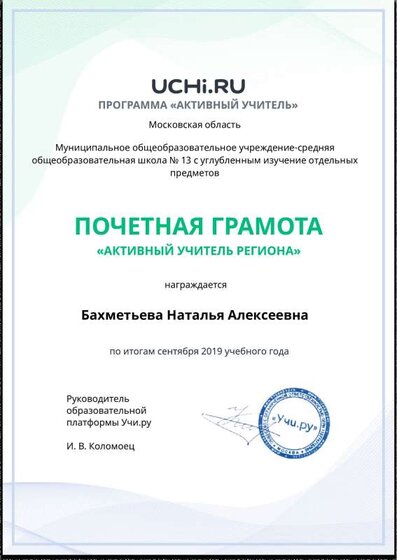 Active_Teacher_Bahmetieva_Natalya_Alekseevna_of_Region (1).pdf.jpeg