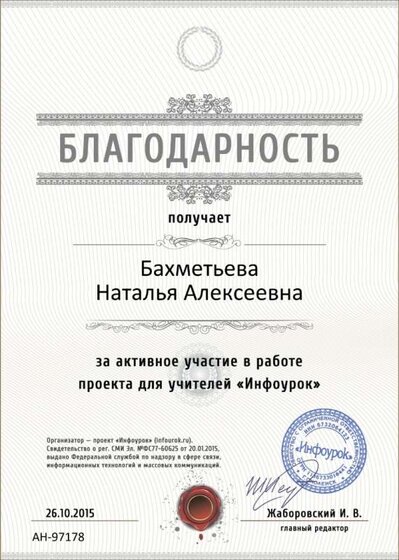 Благодарность проекта infourok.ru №97178 (1).jpg