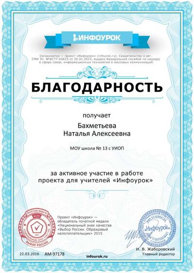 Благодарность проекта infourok.ru №97178.jpg