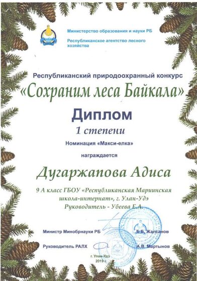 дип. 1степ Сохран леса БайкалаДугаржапрва Адиса.jpeg