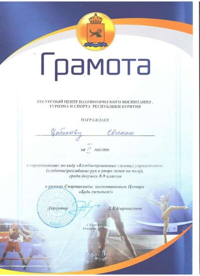 Грам. Спартик Будь сильным Цыбикова Е.jpeg
