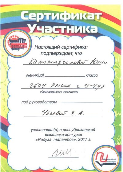 Сер уч респуб выставка конк Радуга талантов Батожаргалова Ю.jpeg