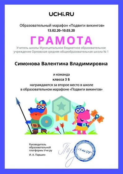 Gramota_Simonova_Valentina_Vladimirovna_klassa_3_B_place_in_school_marathon_b2t_7.pdf.jpeg
