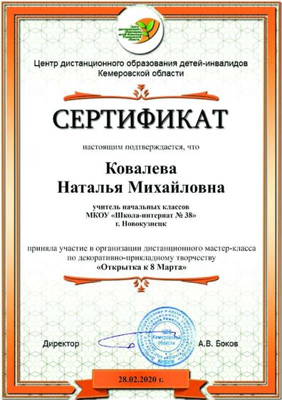 Сертификат_Ковалева Н.М..pdf.jpeg