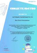Свидетельство о подготовке победителей smartolimp.ru №116538573.jpg