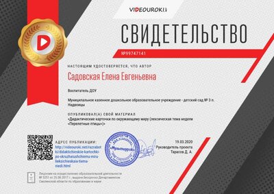 Свидетельство Дидактические карточки по окружающему миру (лексическая тема недели «Перелетные птицы») (2).png
