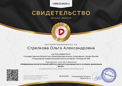 Стрелкова Ольга Александровна - свидетельство.png