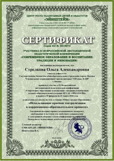 участник 3 всерос. конф. Современное образование и воспитание.jpg