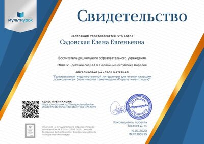 Свидетельство Произведения  художественной литературы  для чтения старшим дошкольникам (лексическая тема недели «Перелетные птицы»).png