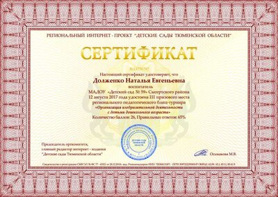 Серт ИЗО Долженко Наталья Евгеньевна.pdf.jpeg