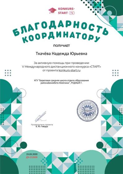 Благодарность координатору за активную помощь konkurs-start.ru №212659.jpg