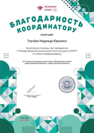 Благодарность координатору за активную помощь konkurs-start.ru №212659 (1).jpg