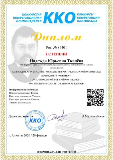 Диплом - Надежда Юрьевна Ткачёва - (Олимпиада - Рег № 86401) 19_55.jpg