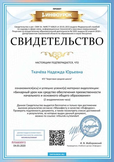 Свидетельство проекта infourok.ru №ЙЛ56830972.jpg