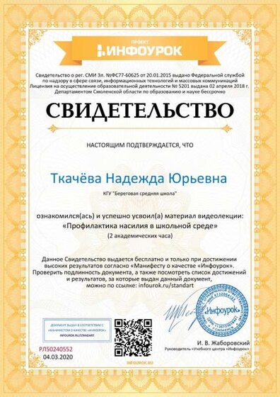 Свидетельство проекта infourok.ru №РЛ50240552.jpg