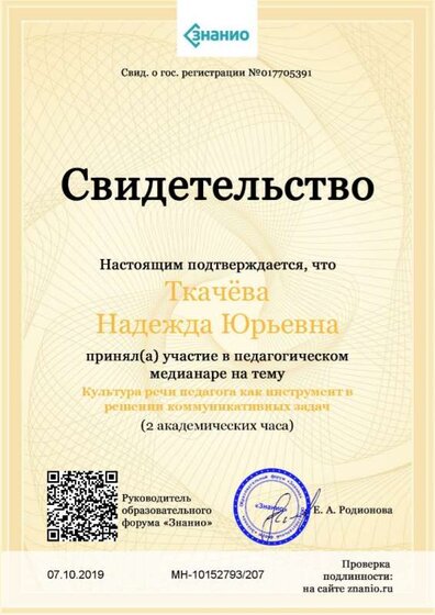 Свидетельство Культура речи педагога как инструмент в решении коммуникативных задач.jpg