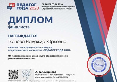 Диплом финалиста dipl-final (Педагог года 2020).jpg