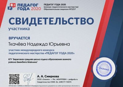 Свидетельство участника svid-uch (Педагог года 2020).jpg