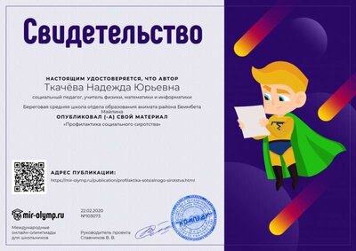 Свидетельство Профилактика социального сиротства.png