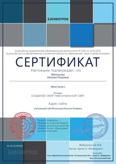 Сертификат проекта infourok.ru №1246684.jpg