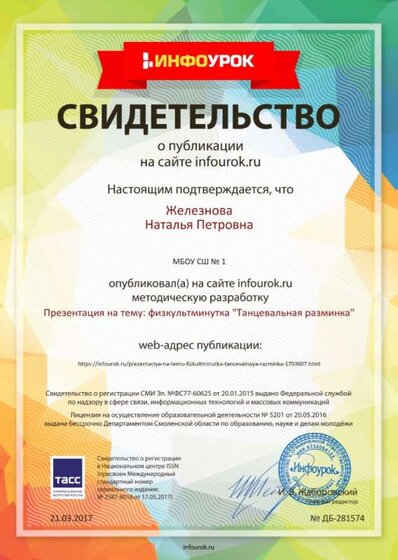 Свидетельство проекта infourok.ru №281574.jpg