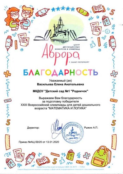 Благодарность за подготовку победителя  XXlll Всероссийской олимпиады для детей дошкольного возраста Математика и логика.pdf.jpeg