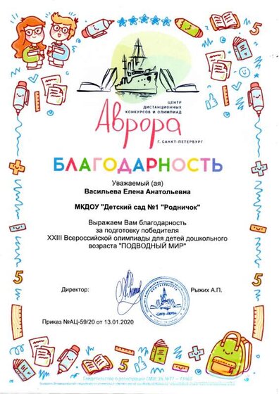 Благодарность за подготовку победителя  XXlll Всероссийской олимпиады для детей дошкольного возраста Подводный мир.pdf.jpeg