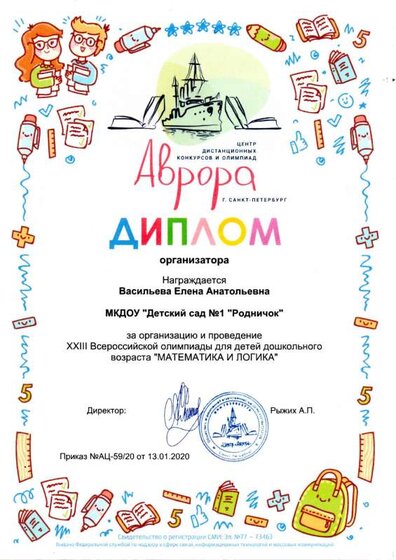 Диплом за организацию и роведение XXlll Всероссийской олимпиады для детей дошкольного возраста Математика и логика.pdf.jpeg