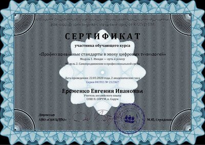 Сертификат Еременко Евгения Ивановна - Серия 041911 № 212367.pdf.jpeg