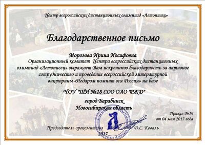 Благодарственное письмо - Морозова Ирина Иосифовна.jpg