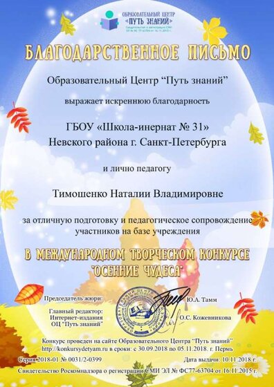 Благодарственное письмо Тимошенко Наталия Владимировна.jpg