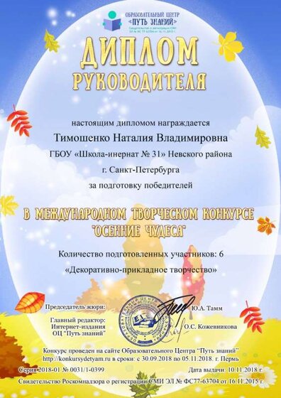 Диплом педагога Тимошенко Наталия Владимировна.jpg