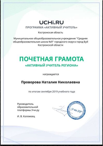 Active_Teacher_Provorova_Nataliya_Nikolaevna_of_Region (1).pdf.jpeg