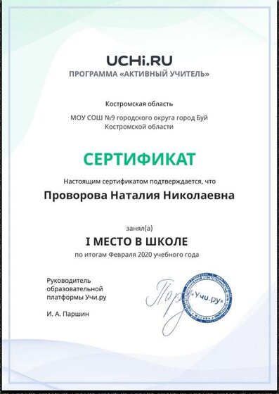 Active_Teacher_Provorova_Nataliya_Nikolaevna_of_school.pdf.jpeg