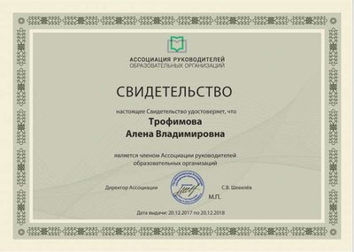 Свидетельство члена АРОО Трофимова.pdf.jpeg