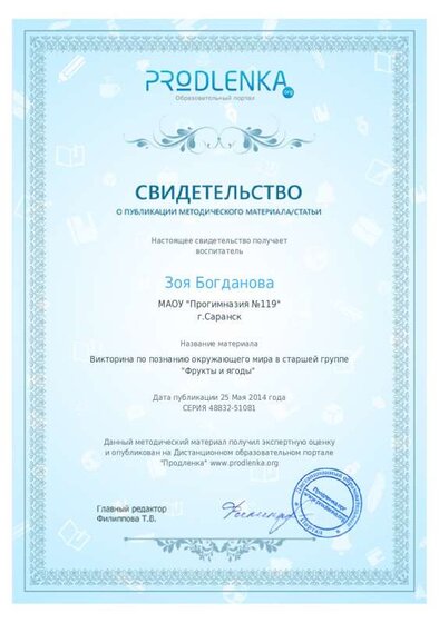 Свидетельство  викторина Фрукты и ягоды.pdf.jpeg