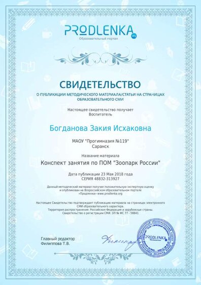 Свидетельство конспект открытого занятия Зоопарк России.pdf.jpeg
