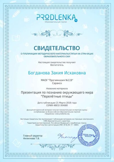 Свидетельство презентация ПОМ Перелётные птицы.pdf.jpeg