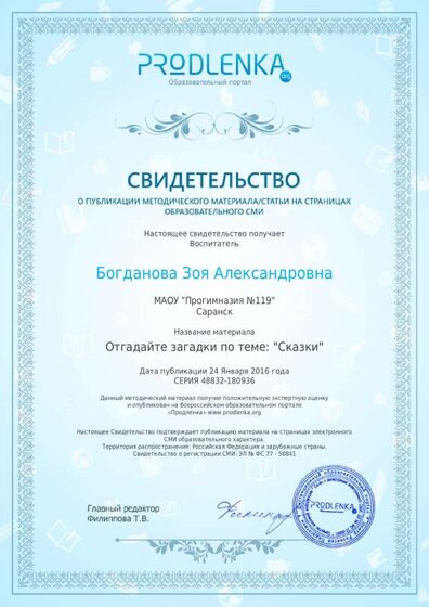 свидетельство презентация Отгадайте загадки по теме сказки.pdf.jpeg