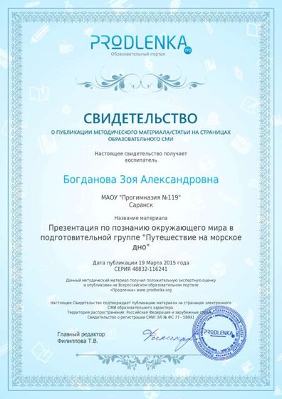 свидетельство презентация Путешествие на морское дно.pdf.jpeg