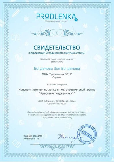 Свидетельство занятие по лепке Красивые подсвечники.pdf.jpeg