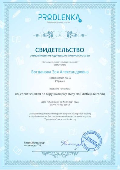 Свидетельство конспект Мой любимый город.pdf.jpeg