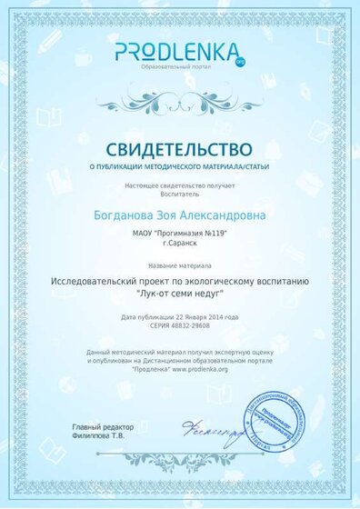Свидетельство Проект Лук-от семи недуг 2013-2014г.г..pdf.jpeg