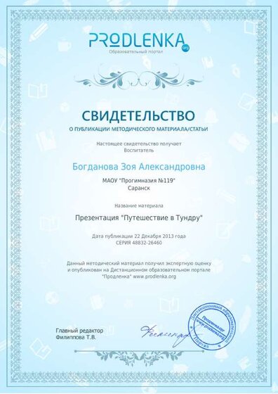 Свидетельство презентация Путешествие в Тундру.pdf.jpeg