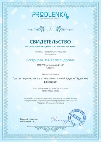 Свидетельство презентация по лепке Чудесные раковины.pdf.jpeg